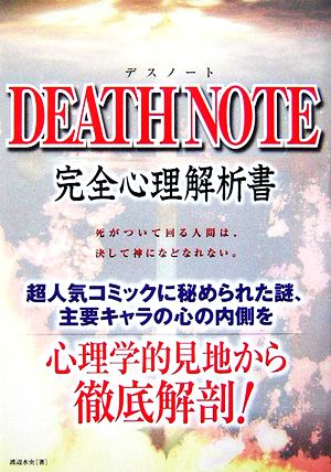 DEATH NOTE完全心理解析書