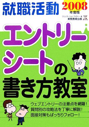 就職活動 エントリーシートの書き方教室(2008年度版) 就職の王道BOOKs