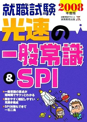 就職試験 光速の一般常識&SPI(2008年度版) 就職の王道BOOKs