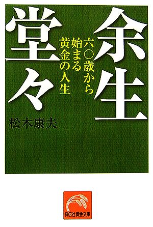 余生堂々 六〇歳から始まる黄金の人生 祥伝社黄金文庫