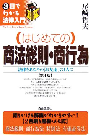 はじめての商法総則・商行為 3日でわかる法律入門