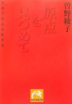 原点を見つめて それでも人は生きる 祥伝社黄金文庫