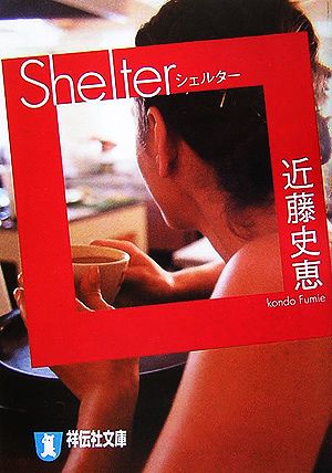 Shelter祥伝社文庫