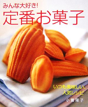 みんな大好き！定番お菓子 いつも美味しい、人気レシピ