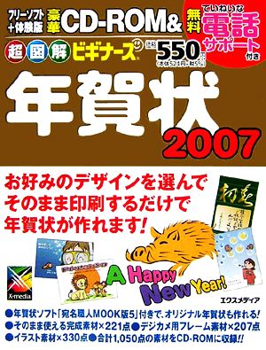 超図解ビギナーズ 年賀状(2007) 超図解ビギナーズシリーズ