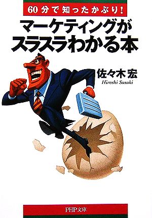 マーケティングがスラスラわかる本 60分で知ったかぶり！ PHP文庫