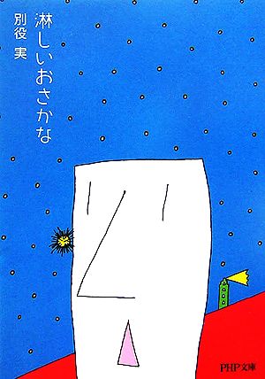 淋しいおさかな PHP文庫