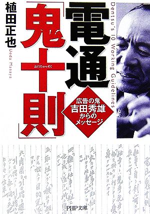 電通「鬼十則」広告の鬼 吉田秀雄からのメッセージPHP文庫