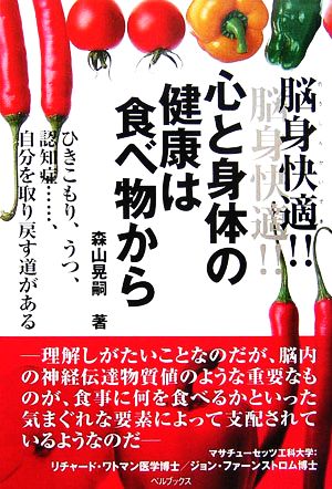 脳身快適!!心と身体の健康は食べ物から ひきこもり、うつ、認知症…自分を取り戻す道がある