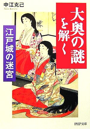 江戸城の迷宮 「大奥の謎」を解く PHP文庫