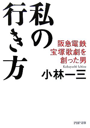 私の行き方阪急電鉄、宝塚歌劇を創った男PHP文庫
