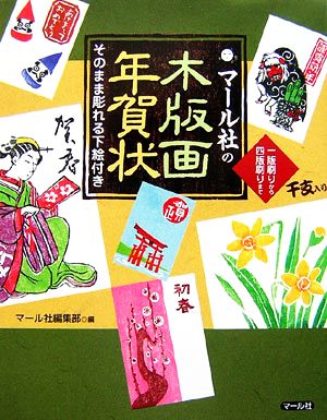 マール社の木版画年賀状 そのまま彫れる下絵付き