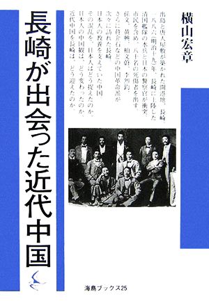 長崎が出会った近代中国 海鳥ブックス