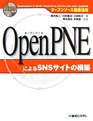 オープンソース徹底活用 OpenPNEによるSNSサイトの構築