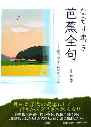 なぞり書き芭蕉全句 窓のむこうに旅が見える