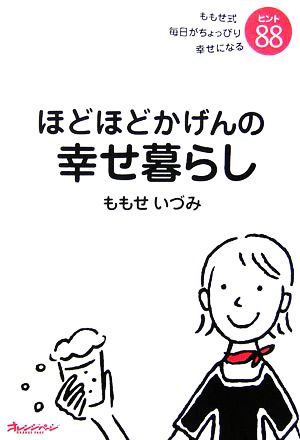 ほどほどかげんの幸せ暮らし ももせ式毎日がちょっぴり幸せになるヒント88