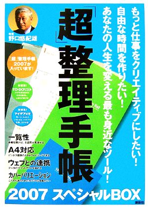 「超」整理手帳2007スペシャルBOX