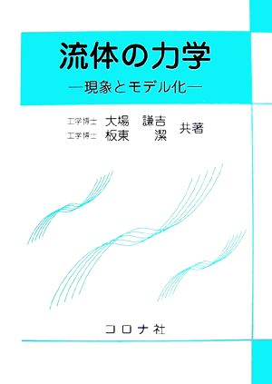 流体の力学 現象とモデル化