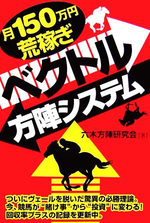 ベクトル方陣システム 月150万円荒稼ぎ