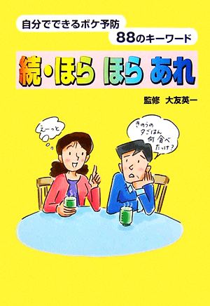 続・ほらほらあれ 自分でできるボケ予防88のキーワード