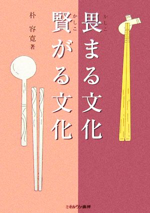 畏まる文化 賢がる文化