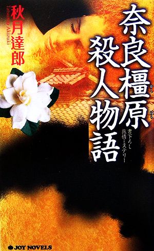 奈良橿原殺人物語 ジョイ・ノベルス