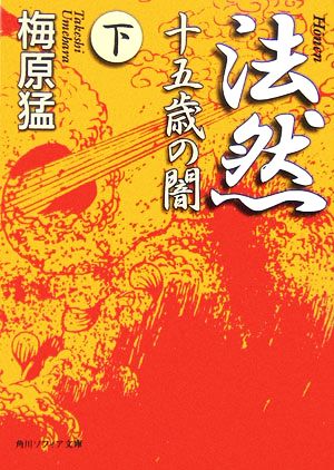 法然(下) 十五歳の闇 角川ソフィア文庫