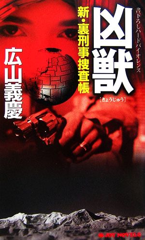 凶獣 新・裏刑事捜査帳 ジョイ・ノベルス