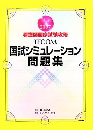 看護師国家試験攻略 TECOM国試シミュレーション問題集(2007)