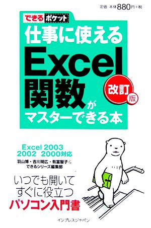 仕事に使えるExcel関数がマスターできる本 Excel 2 Excel2003/2002/2000対応 できるポケット