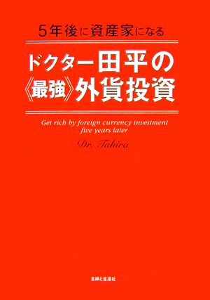 ドクター田平の「最強」外貨投資 5年後に資産家になる