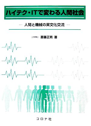 ハイテク・ITで変わる人間社会 人間と機械の異文化交流