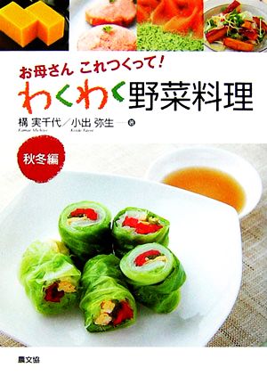 お母さんこれつくって！わくわく野菜料理 秋冬編