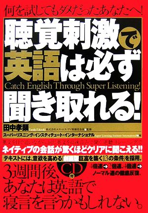 聴覚刺激で英語は必ず聞き取れる！