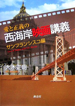 愛と正義の西海岸映画講義 サンフランシスコ編