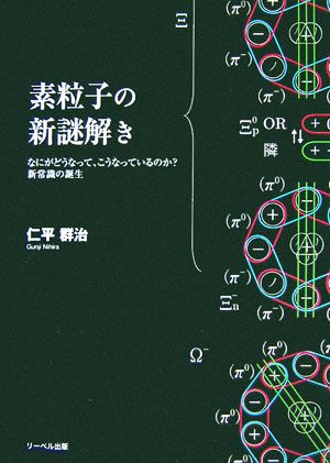 素粒子の新謎解き なにがどうなって、こうなっているのか？新常識の誕生