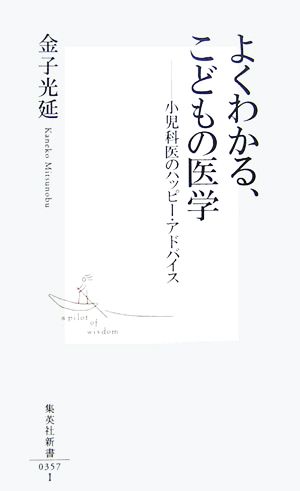 よくわかる、こどもの医学 小児科医のハッピー・アドバイス 集英社新書