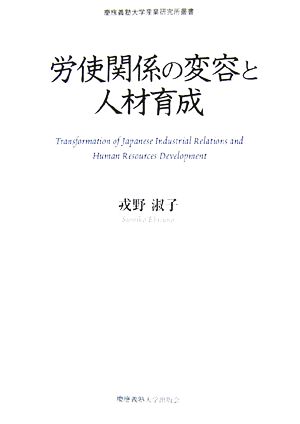 労使関係の変容と人材育成 慶應義塾大学産業研究所叢書