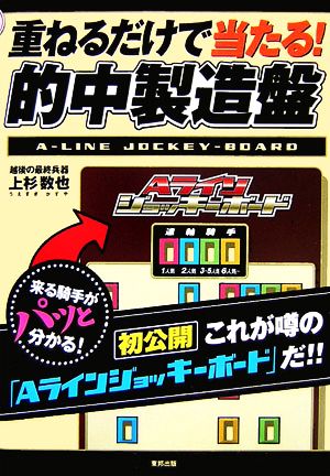 重ねるだけで当たる！的中製造盤