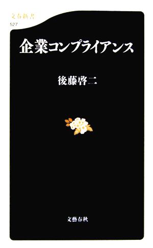 企業コンプライアンス 文春新書