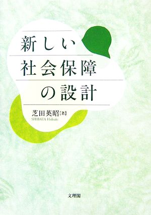 新しい社会保障の設計