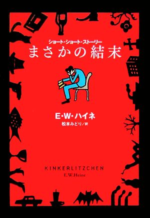 まさかの結末 扶桑社ミステリー