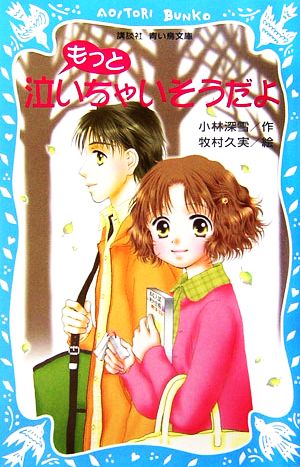 もっと泣いちゃいそうだよ 泣いちゃいそうだよ 講談社青い鳥文庫