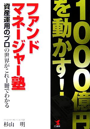 1000億円を動かす！ファンドマネージャー塾 資産運用のプロの世界がこれ1冊でわかる