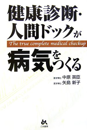 健康診断・人間ドックが病気をつくる