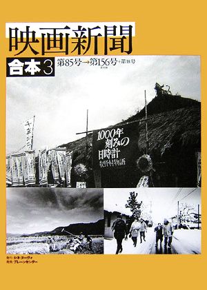 映画新聞合本(3) 第85号→第156号+第18号