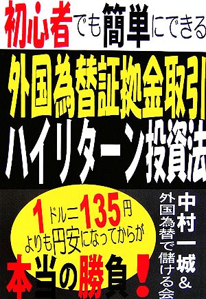 初心者でも簡単にできる外国為替証拠金取引・ハイリターン投資法