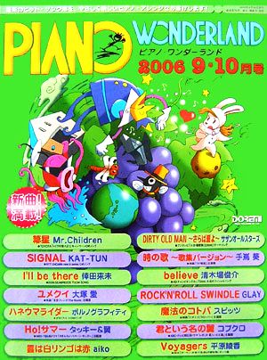 ピアノ・ワンダーランド(2006・9-10月号) 最新ヒット・ソング・ブック