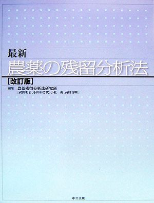 最新 農薬の残留分析法