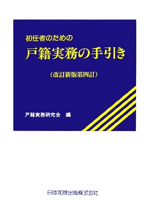 初任者のための戸籍実務の手引き